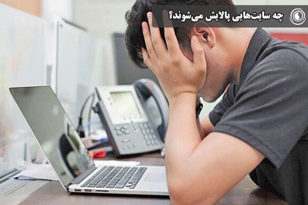 چه سایت‌هایی پالایش می‌شوند؟