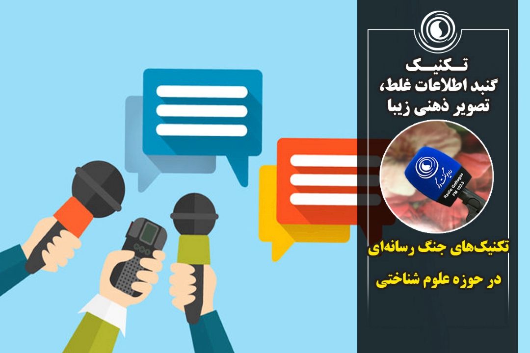  تـكنیـك گنبد اطلاعات غلط، تصویر ذهنی زیبا