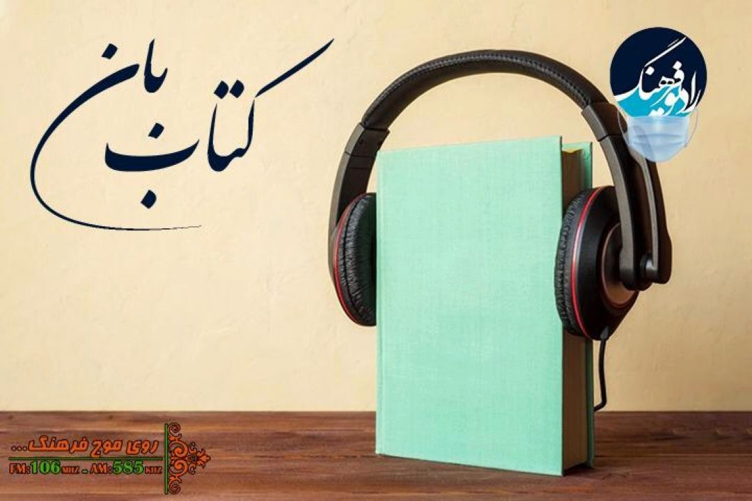 ترویج كتابخوانی در فضای مجازی در «كتاب بان» رادیو فرهنگ 
