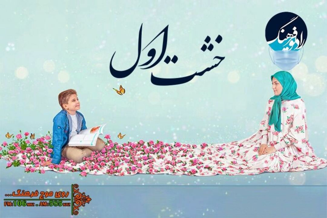 «خشت اول» قصه گویی در تربیت فرزندان 
