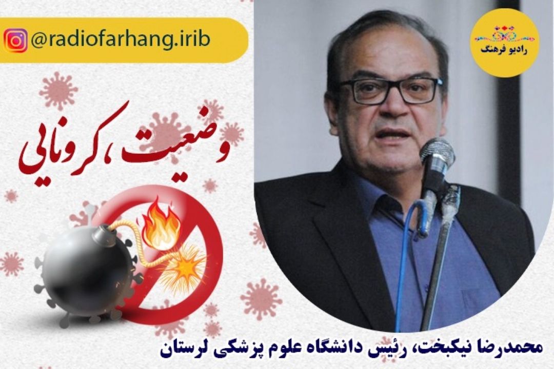 آخرین وضع كرونا در استان لرستان 
