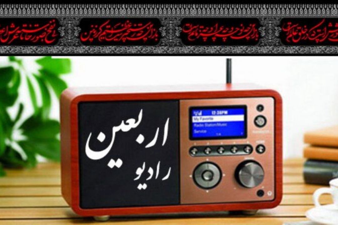 رادیو اربعین
