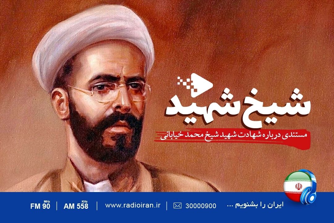 شیخ شهید از امواج رادیو ایران 