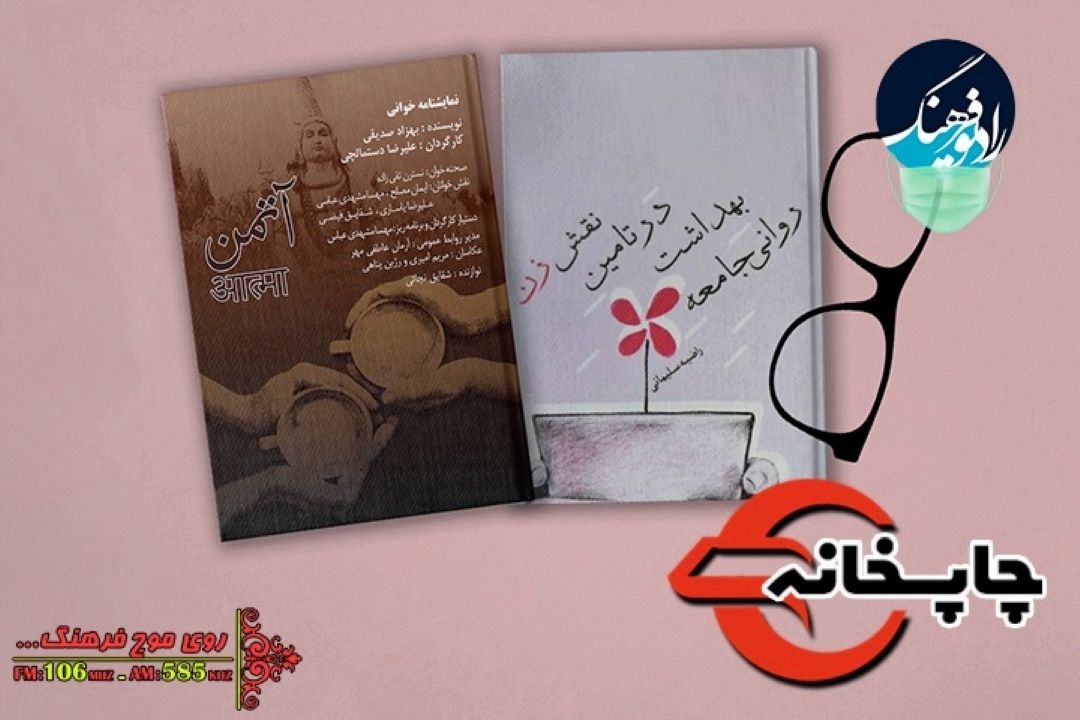 نمایش نامه آتمن و نقش زن در بهداشت روانی جامعه به «چاپخانه» رادیو فرهنگ رسیدند