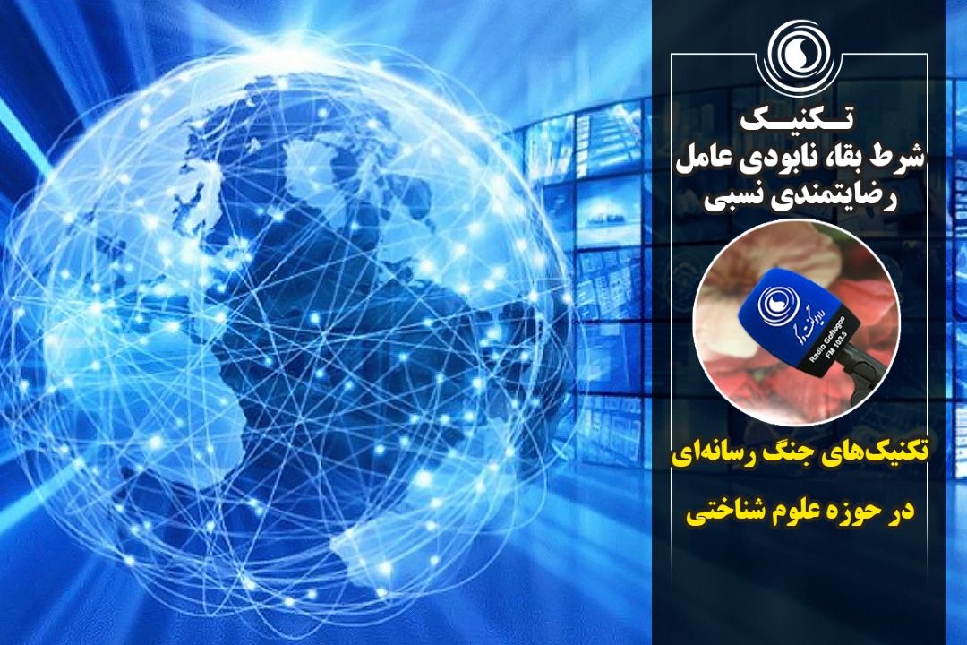  تـكنیـك شرط بقا، نابودی عامل رضایتمندی نسبی