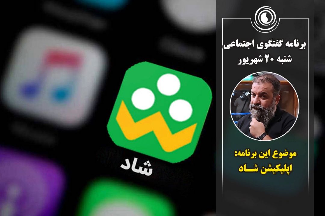 گفتگوی اجتماعی | شنبه 20 شهریور