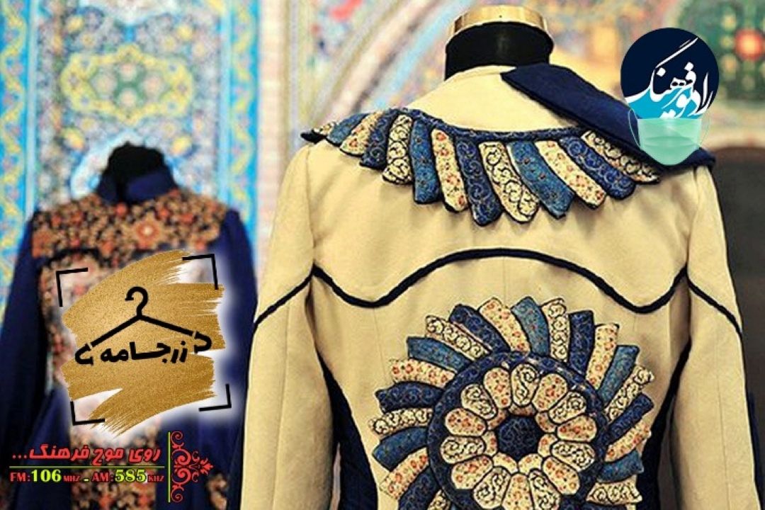 نگاهی به طراحی لباس و بهره از نقوش سنتی ایرانی-اسلامی در  «زرجامه» رادیو فرهنگ 