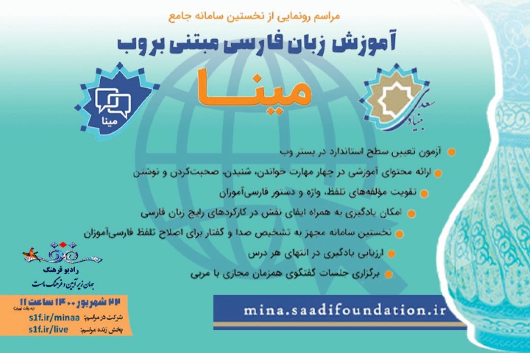 پخش رونمایی از سامانه آموزش وب‌محور زبان فارسی «مینا»از رادیوفرهنگ‌