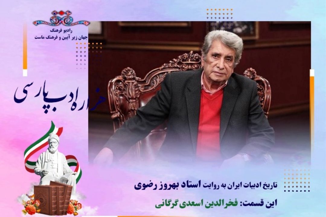 تاریخ ادبیات ایران به روایت استاد بهروز رضوی (این قسمت زندگی و شعر فخرالدین اسعدی گرگانی)