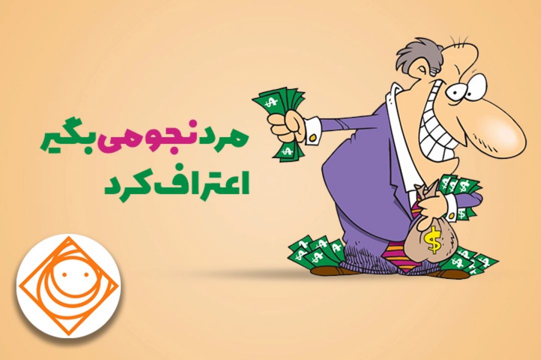 مرد نجومی بگیر اعتراف كرد...