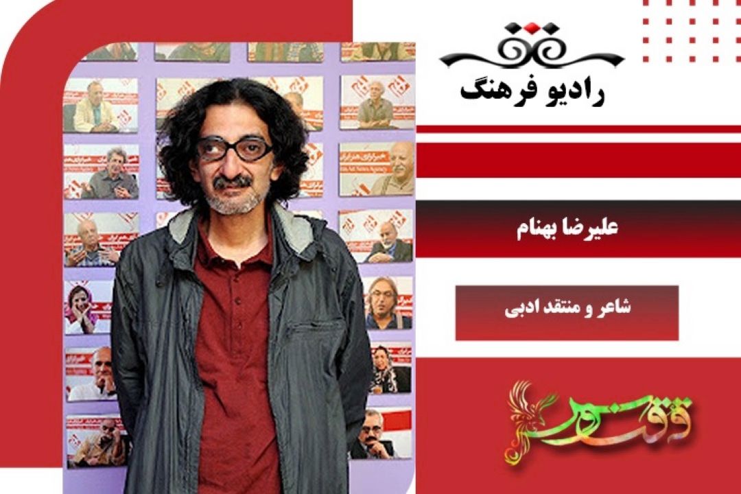 علیرضا بهنام در ققنوس رادیو فرهنگ 