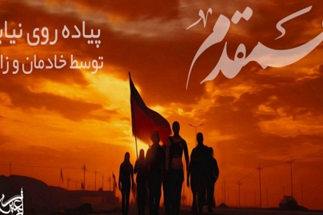  اجرای پیاده‌روی نیابتی اربعین با عنوان طرح «همقدم»