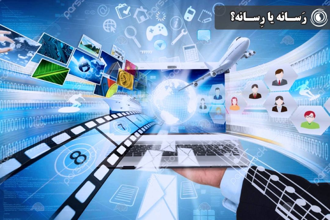 رَسانه یا رِسانه؟