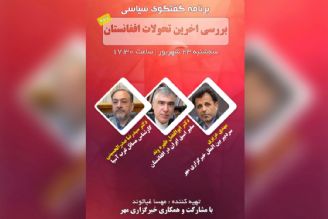 نشست «بررسی آخرین تحولات افغانستان» با حضور کارشناسان سیاسی