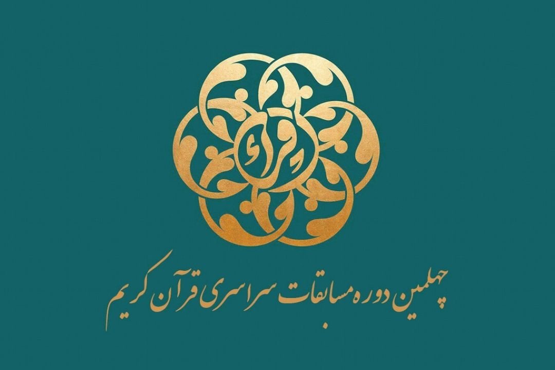 بخش ویژه چهلمین دوره مسابقات سراسری قرآن كریم