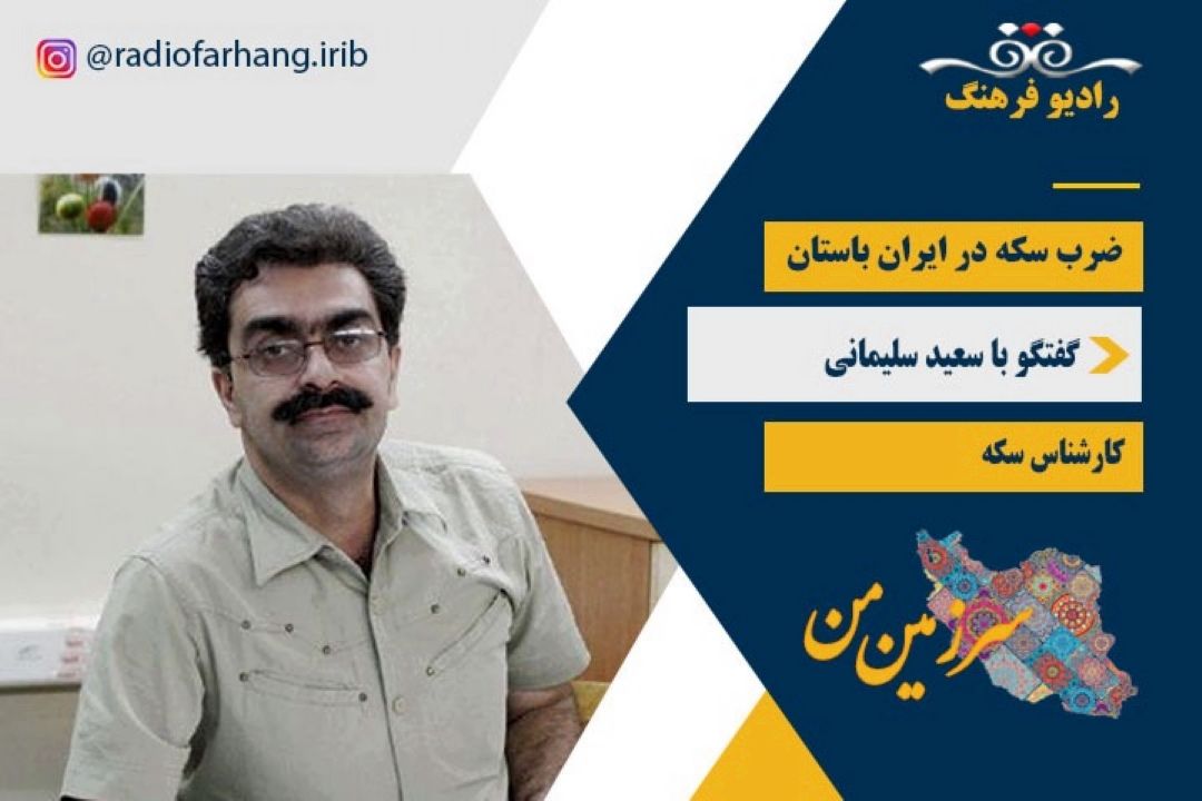 ضرب سكه در ایران باستان 