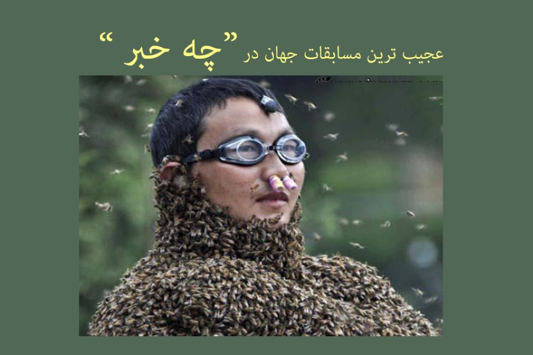 "چه خبر" از عجیب ترین مسابقات جهان می گوید.
