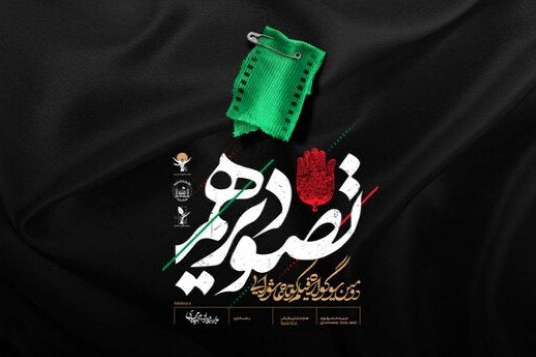 محمد رهبر: دومین سوگواره فیلم كوتاه عاشورایی( تصویر دهم) مهرماه برگزار می شود