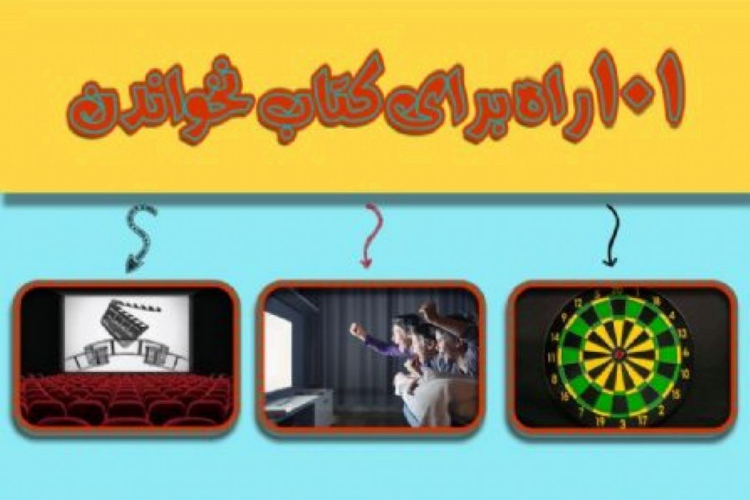 با "صدو یك راه برای كتاب نخواندن " به دنبال تغییر نگرش به زندگی باشید