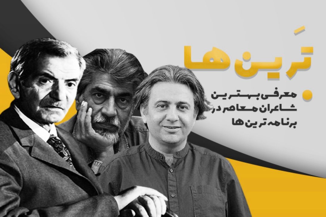 رادیو صبا به دنبال بهترین شعرای معاصر 