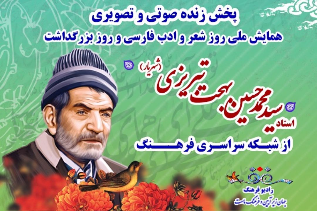 پخش زنده آیین بزرگداشت روز ملی شعر و ادب فارسی و شهریار از رادیو فرهنگ 