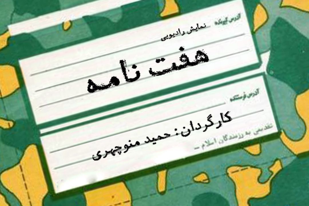 هفت نامه