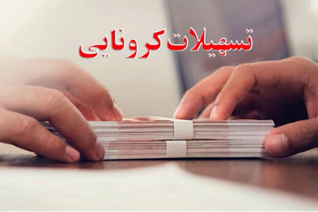 فراخوان اصناف برای دریافت تسهیلات 12 تا 16 میلیون تومانی كرونایی