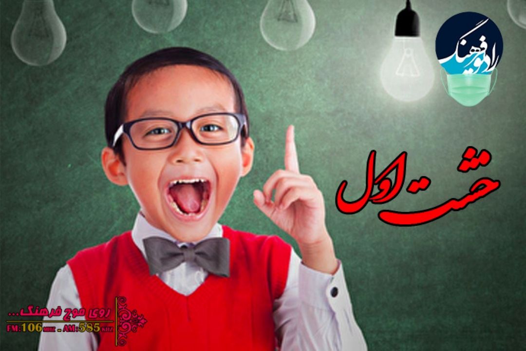 مدیریت هیجانات مثبت و منفی در «خشت اول» رادیو فرهنگ 
