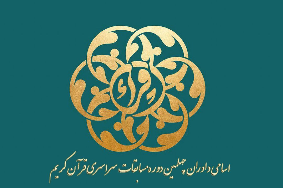 معرفی هیئت داوران چهلمین دوره مسابقات سراسری قرآن جمهوری اسلامی ایران