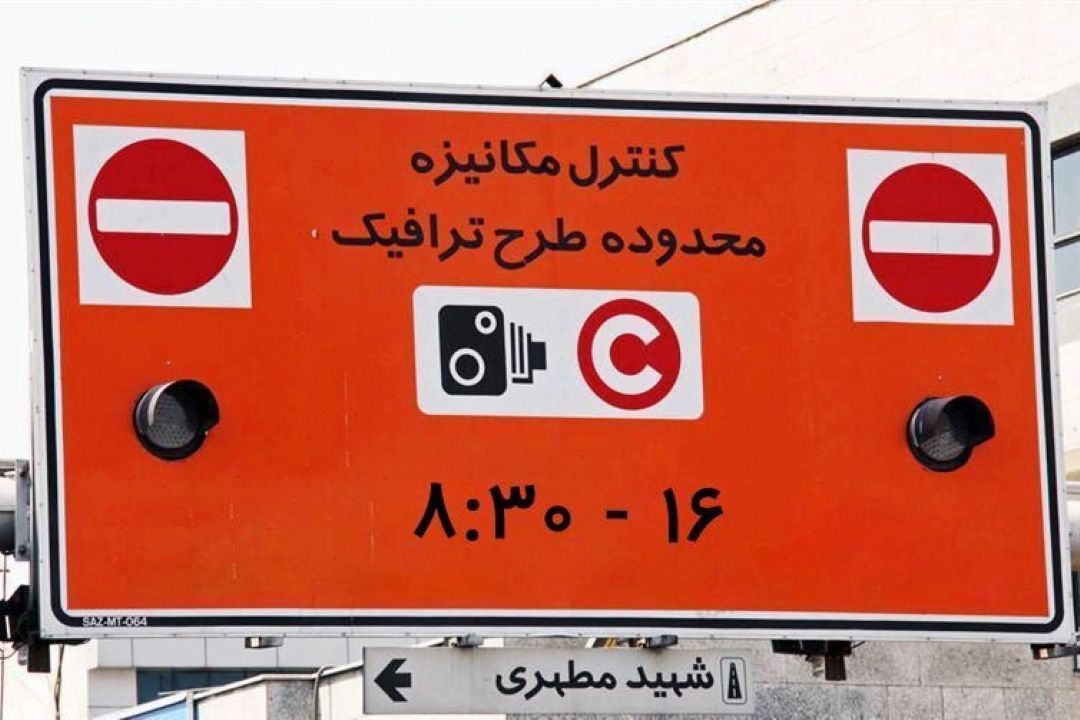 شرط ورود خودروها به محدوده طرح ترافیك