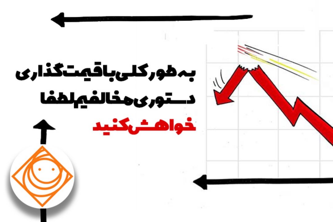 با قیمت گذاری دستوری مخالفیم،لطفا خواهش كنید