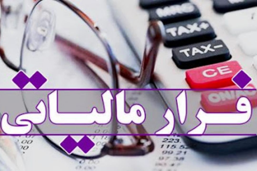 بیشترین فرار مالیاتی متعلق به مالیات بر درآمدهاست