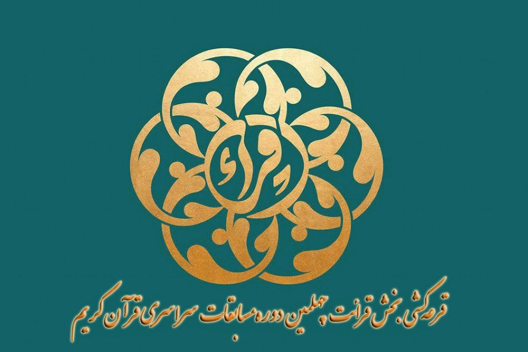 اعلام قرعه های رشته قرائت چهلمین دوره مسابقات سراسری قرآن 