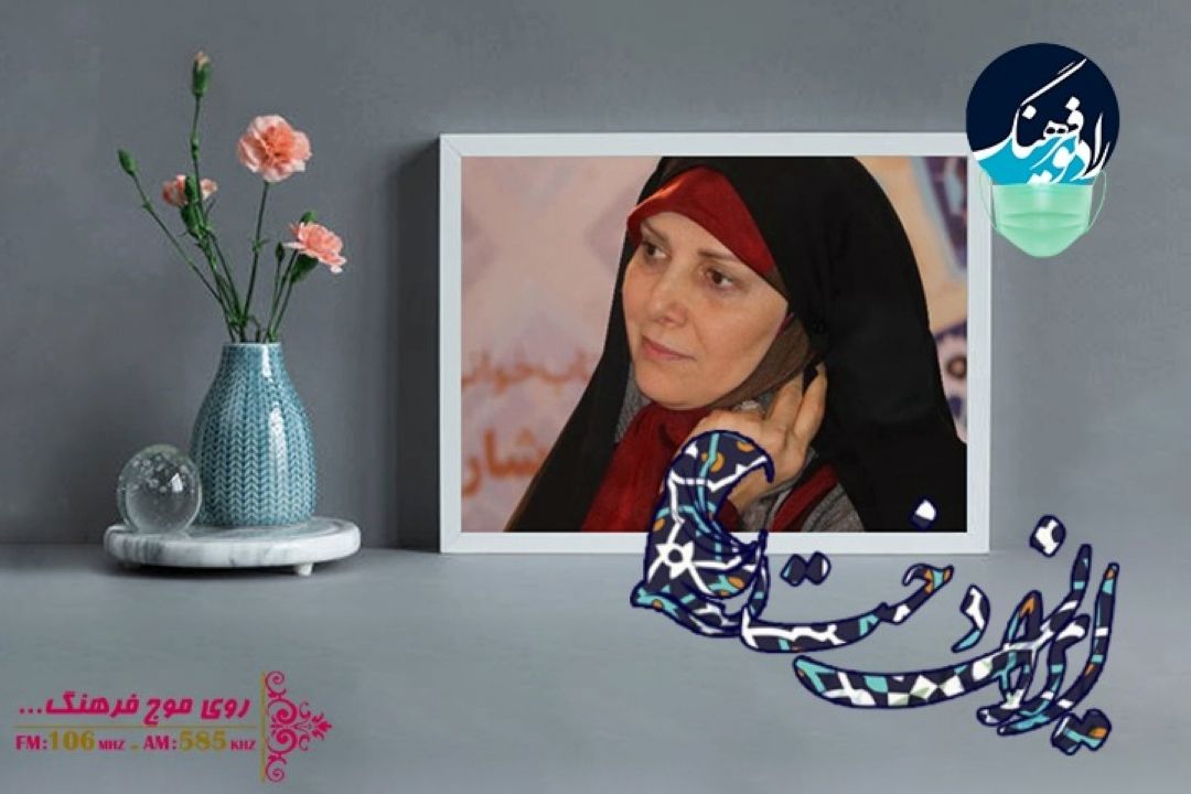 گفت و گو با فرزانه قلعه قوند در «ایران دخت» رادیو فرهنگ