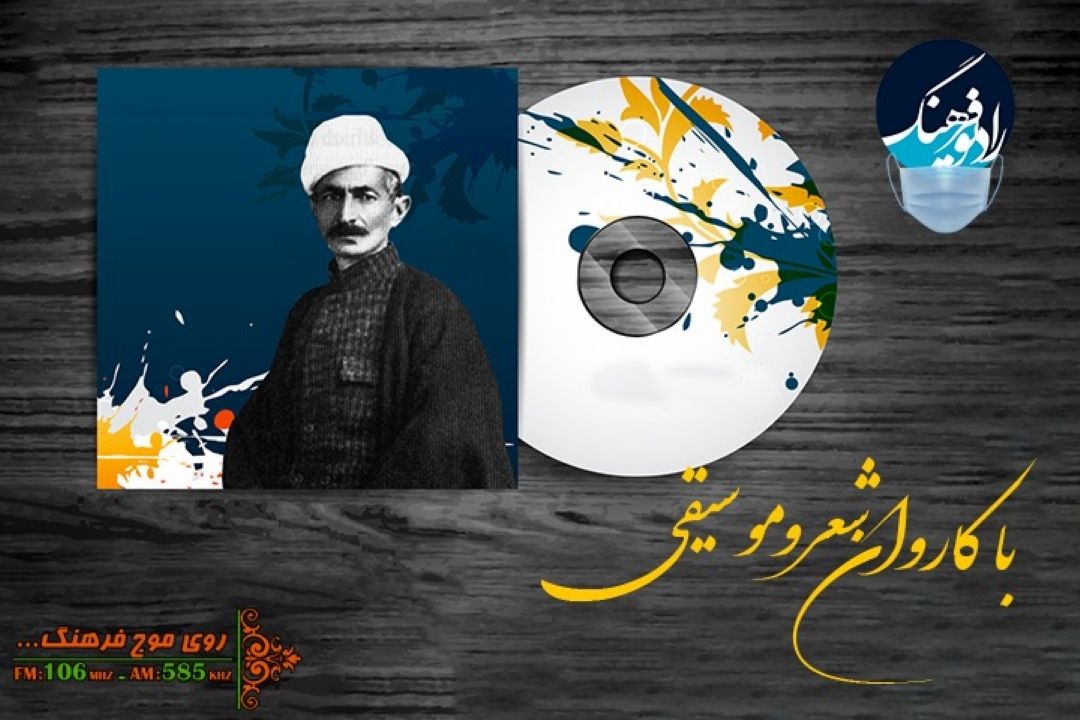 پخش «دل هوس سبزه و صحرا ندارد» به یاد «عارف قزوینی » در رادیو فرهنگ 