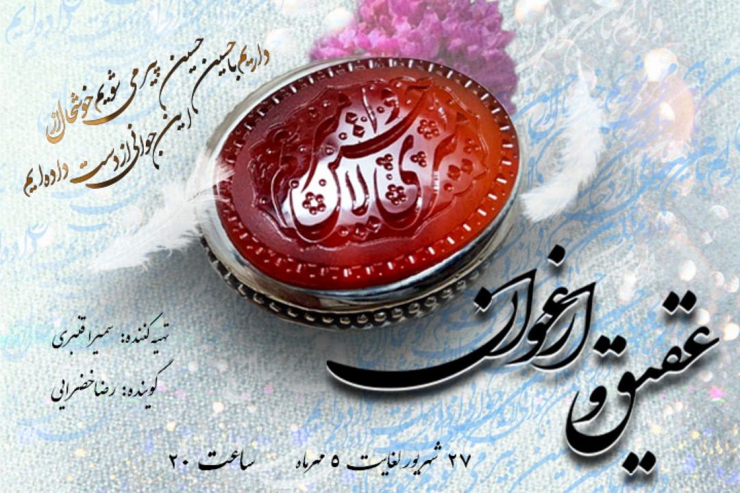 عقیق و ارغوان ، شرحی بركلام پیام آوران قیام عاشورا 