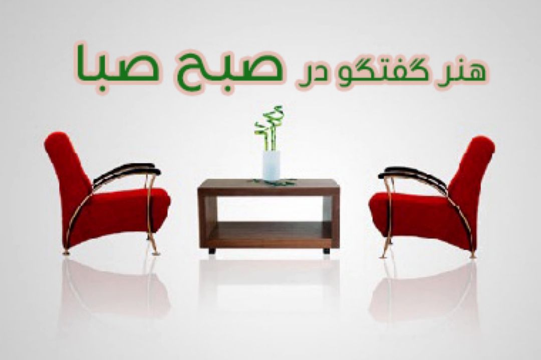 هنر گفتگو در "رادیو صبا "