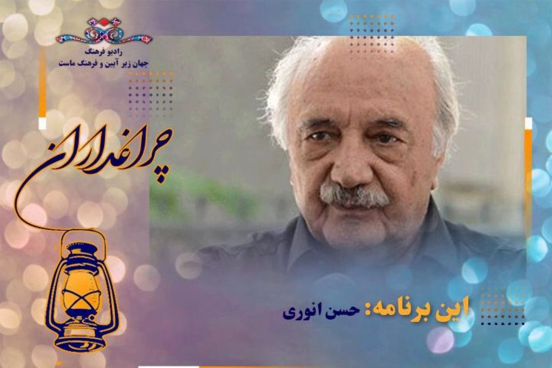 پخش مستند حسن انوری؛ خالق فرهنگ سخن در چراغداران رادیو فرهنگ