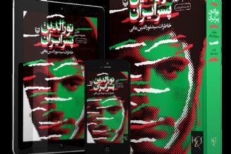 نورالدین پسر ایران، روایتی خواندنی از خاطرات جنگ