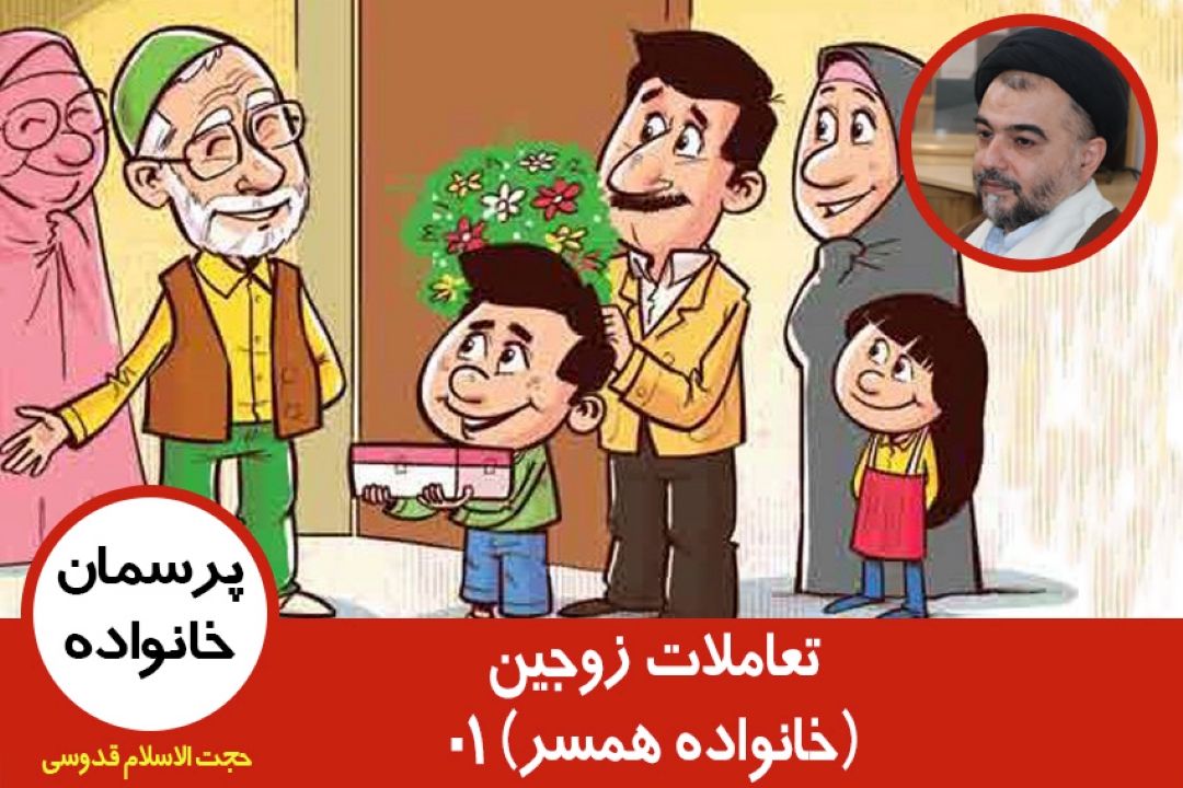 تعاملات زوجین(خانواده همسر) 1