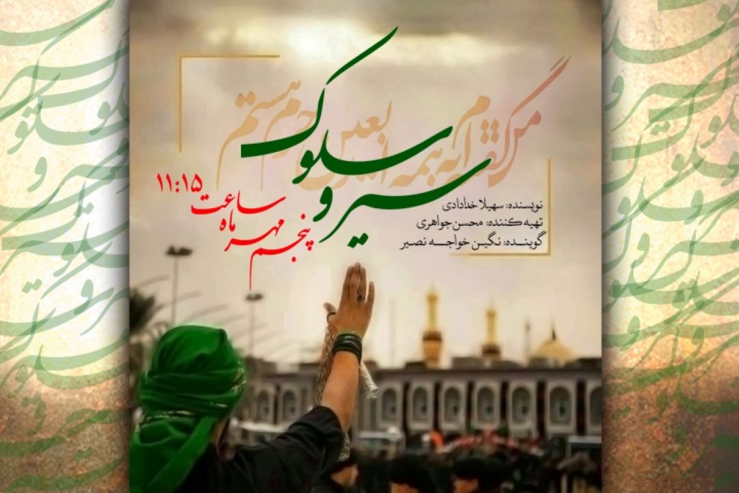 سیر و سلوك