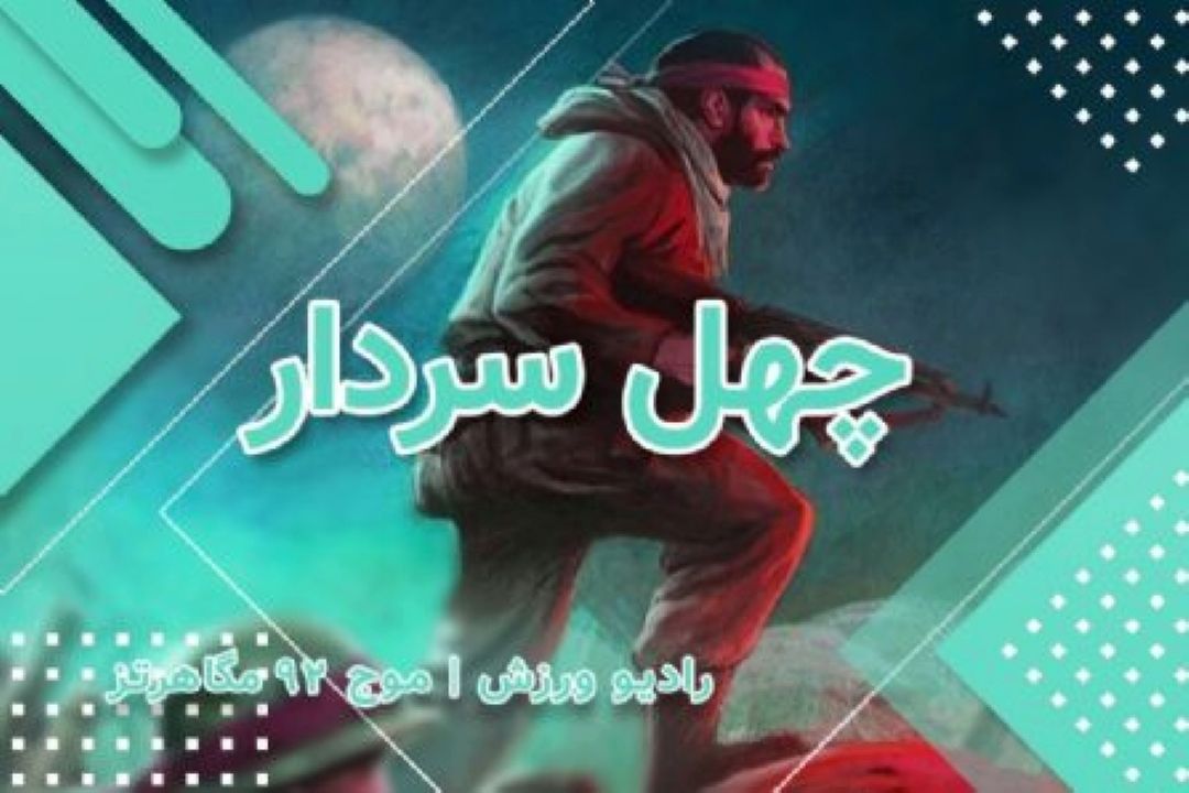 آنونس برنامه چهل سردار 