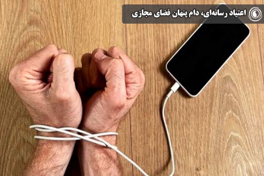 اعتیاد رسانه‌ای، دام پنهان فضای ‌مجازی