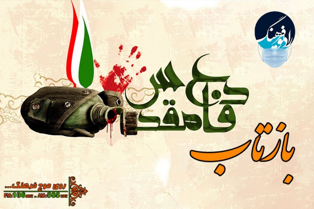 نگاهی به دفاع مقدس و جهانی شدن آن در «بازتاب» رادیو فرهنگ 