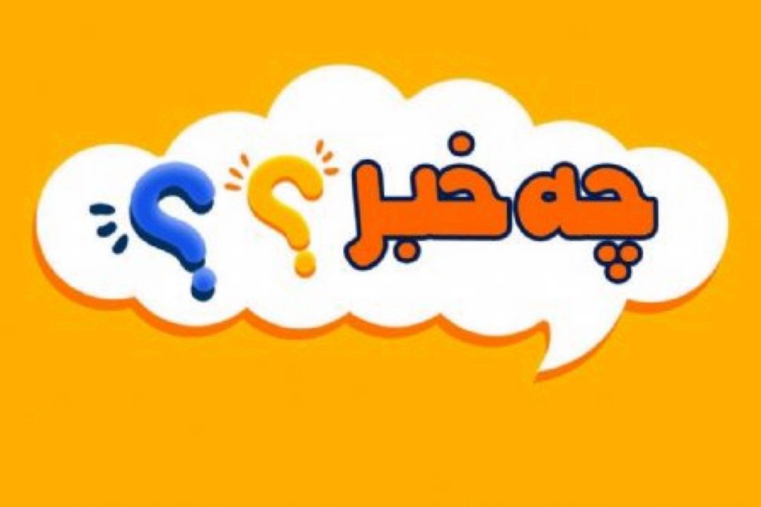 چه خبر با نگاهی طنز به اهمیت نام گذاری می پردازد.