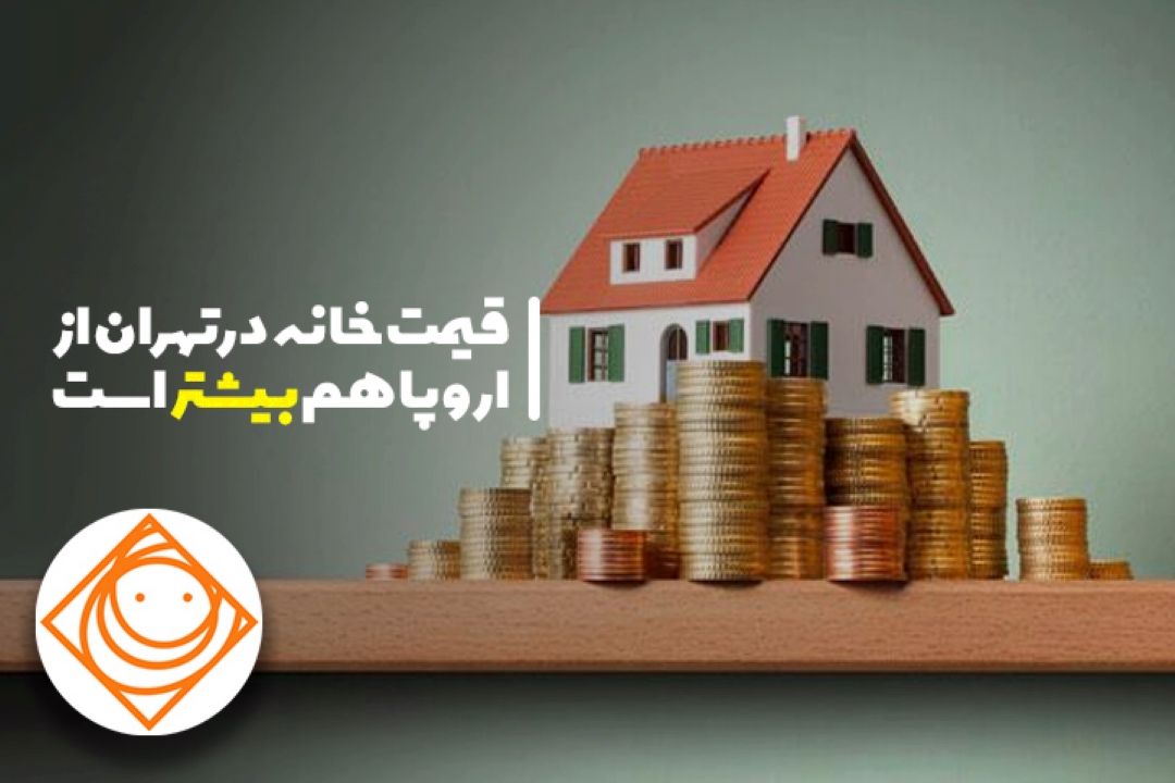قیمت خانه در تهران از اروپا هم بیشتر است در 