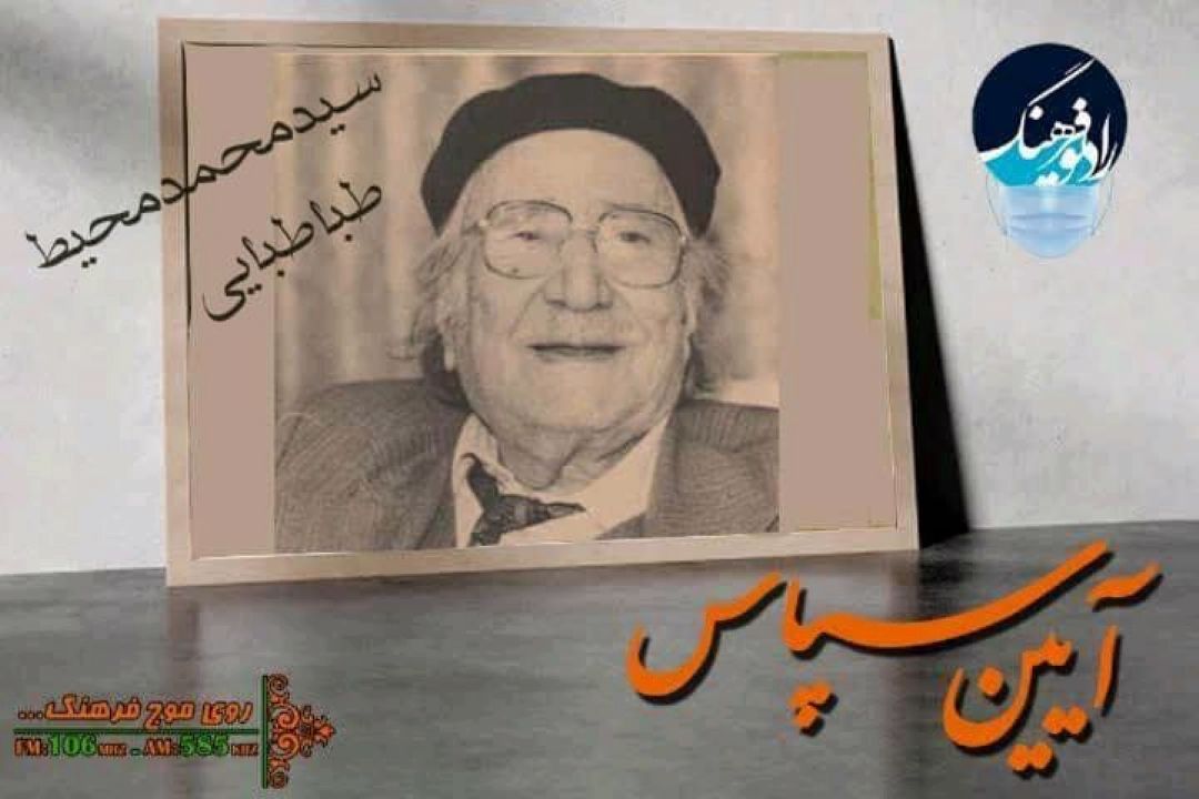 آیین سپاس مرحوم سیدمحمد محیط طباطبایی در رادیو فرهنگ 