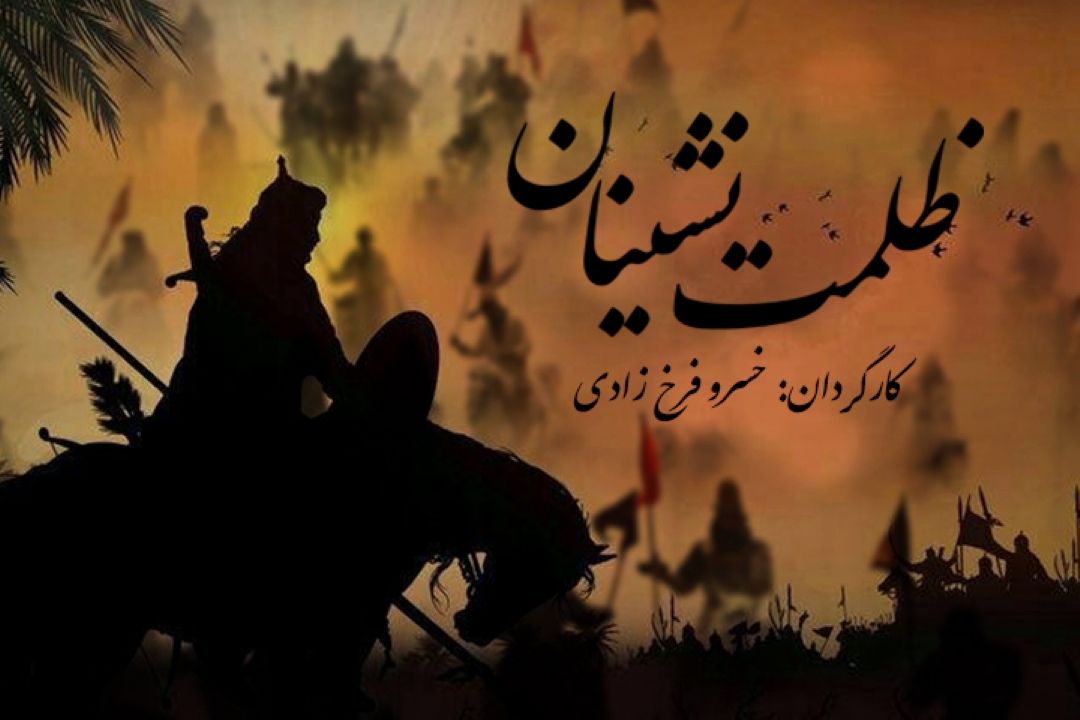 ظلمت نشینان