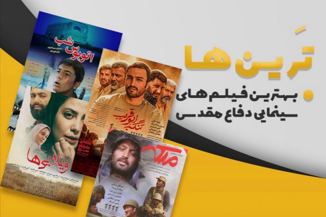 بهترین ترین های سینمای دفاع مقدس در رادیو صبا 