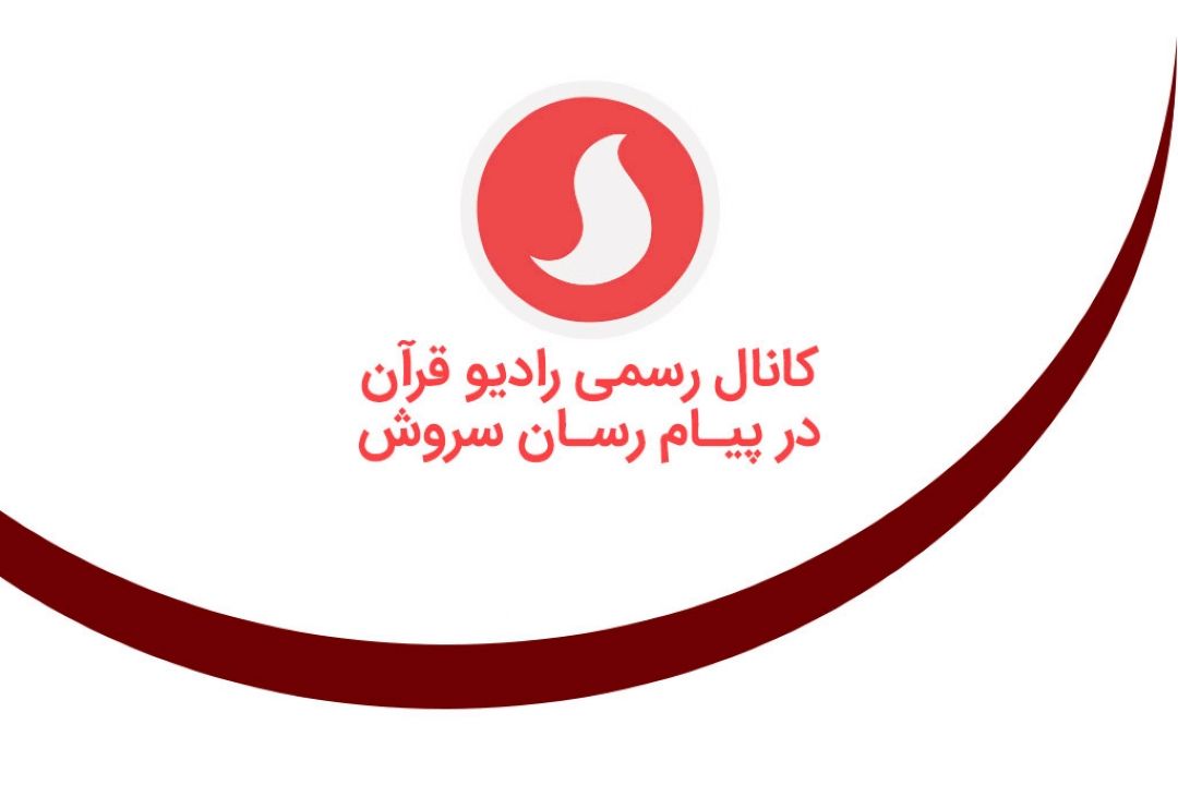 آغاز به كار كانال رادیو قرآن در پیام رسان 
